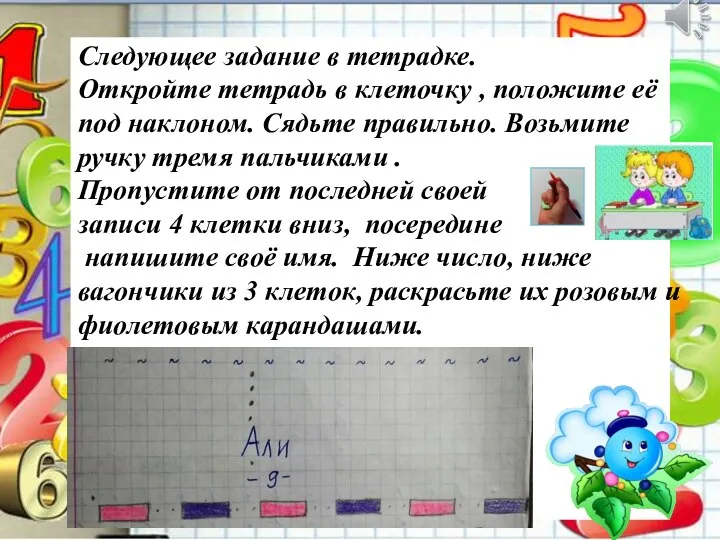 Следующее задание в тетрадке. Откройте тетрадь в клеточку , положите её под