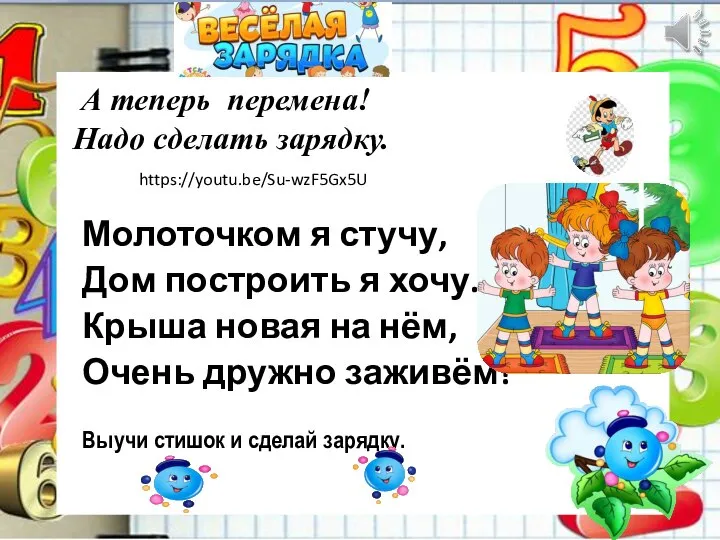 А теперь перемена! Надо сделать зарядку. https://youtu.be/Su-wzF5Gx5U Молоточком я стучу, Дом построить