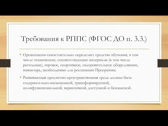 Требования к РППС (ФГОС ДО п. 3.3.) Организация самостоятельно определяет средства обучения,