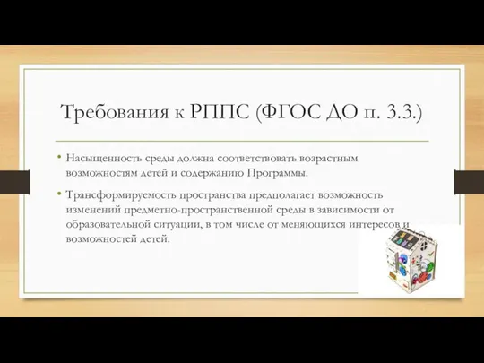 Требования к РППС (ФГОС ДО п. 3.3.) Насыщенность среды должна соответствовать возрастным