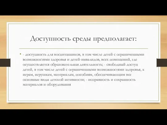 Доступность среды предполагает: - доступность для воспитанников, в том числе детей с