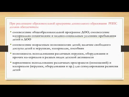 При реализации образовательной программы дошкольного образования РППС должна обеспечивать: соответствие общеобразовательной программе