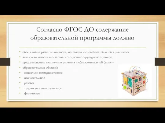 Согласно ФГОС ДО содержание образовательной программы должно обеспечивать развитие личности, мотивации и