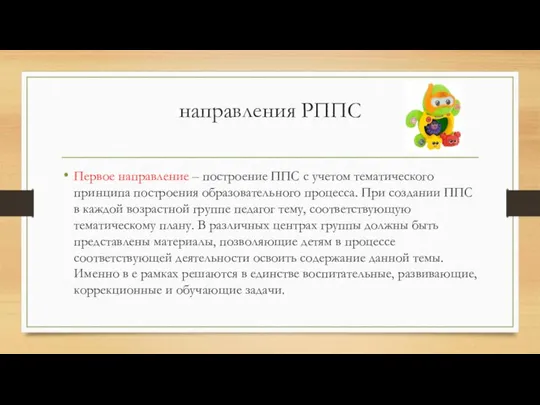 направления РППС Первое направление – построение ППС с учетом тематического принципа построения