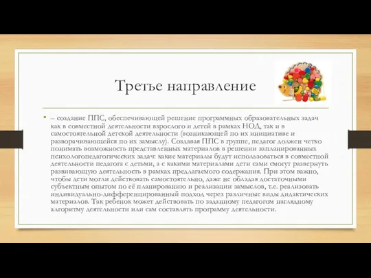 Третье направление – создание ППС, обеспечивающей решение программных образовательных задач как в