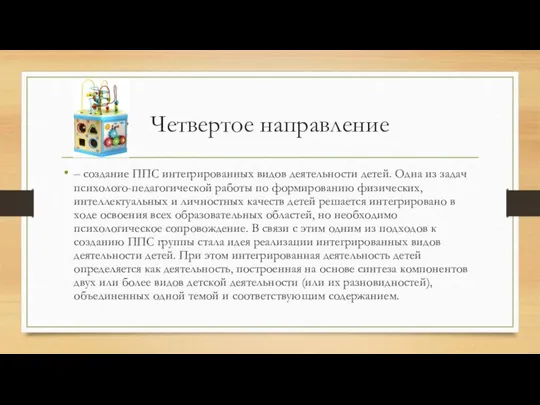 Четвертое направление – создание ППС интегрированных видов деятельности детей. Одна из задач