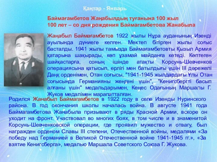 Қаңтар - Январь Баймағамбетов Жаңабылдың туғанына 100 жыл 100 лет – со