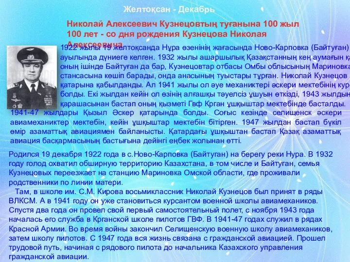 Желтоқсан - Декабрь Николай Алексеевич Кузнецовтың туғанына 100 жыл 100 лет -
