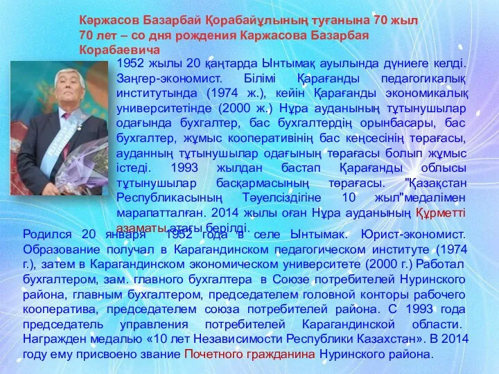 Кәржасов Базарбай Қорабайұлының туғанына 70 жыл 70 лет – со дня рождения