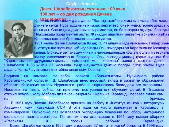 Дәкен Шалабековтың туғанына 100 жыл 100 лет – со дня рождения Дакена
