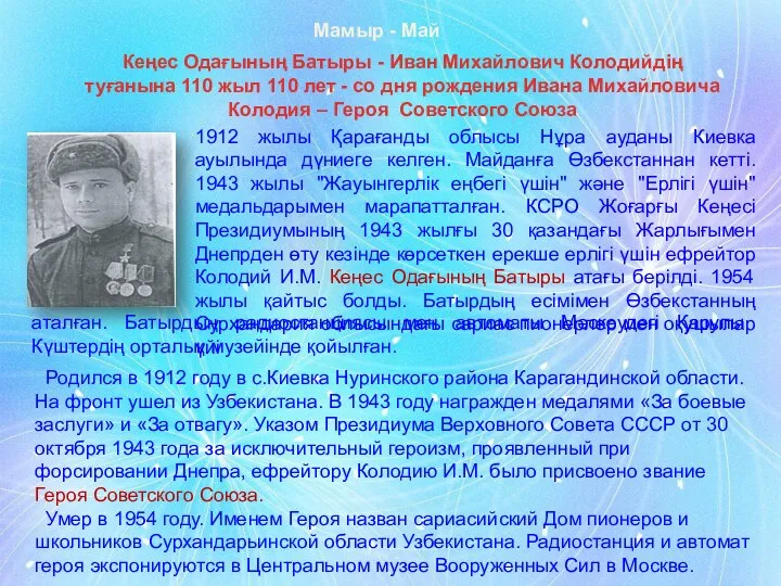 Мамыр - Май Кеңес Одағының Батыры - Иван Михайлович Колодийдің туғанына 110