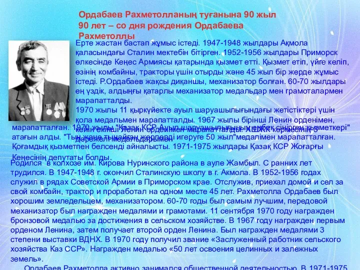 Ордабаев Рахметолланың туғанына 90 жыл 90 лет – со дня рождения Ордабаева