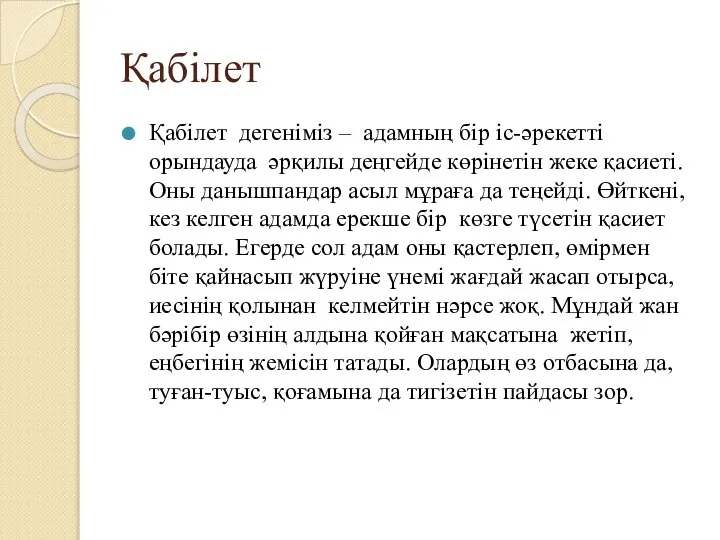 Қабілет Қабілет дегеніміз – адамның бір іс-әрекетті орындауда әрқилы деңгейде көрінетін жеке