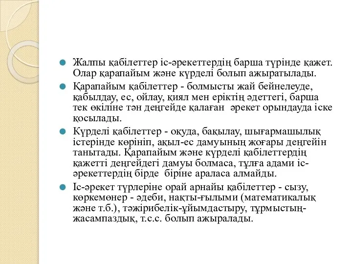 Жалпы қабілеттер іс-әрекеттердің барша түрінде қажет. Олар қарапайым және күрделі болып ажыратылады.