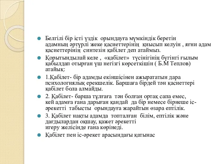 Белгілі бір істі үздік орындауға мүмкіндік беретін адамның әртүрлі жеке қасиеттерінің қиысып