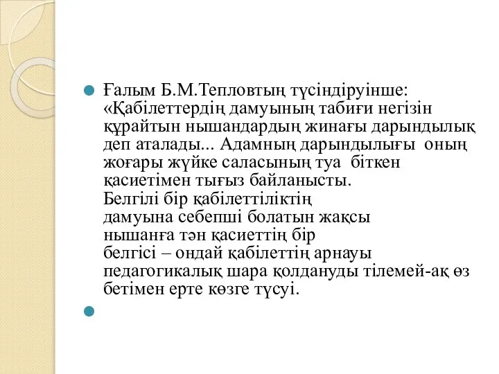 Ғалым Б.М.Тепловтың түсіндіруінше: «Қабілеттердің дамуының табиғи негізін құрайтын нышандардың жинағы дарындылық деп