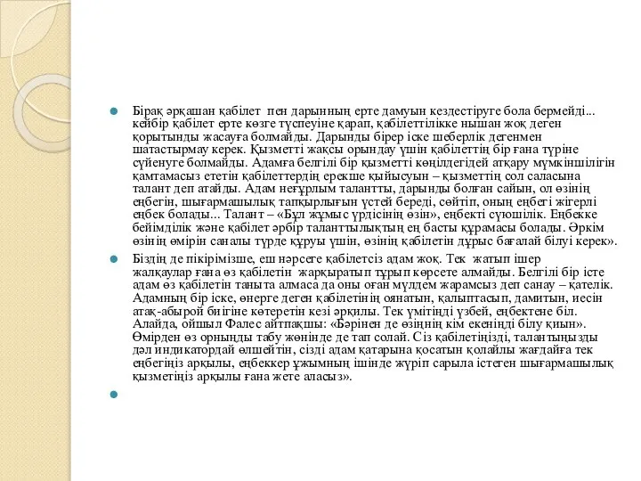 Бірақ әрқашан қабілет пен дарынның ерте дамуын кездестіруге бола бермейді... кейбір қабілет