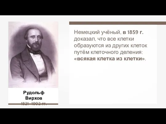 Рудольф Вирхов 1821–1902 гг. Немецкий учёный, в 1859 г. доказал, что все