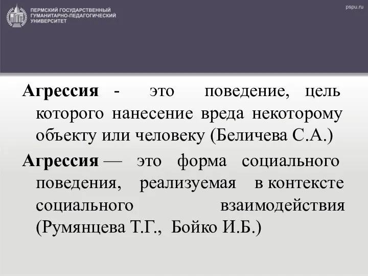 Агрессия - это поведение, цель которого нанесение вреда некоторому объекту или человеку