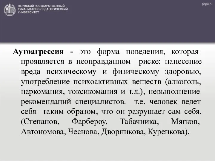 Аутоагрессия - это форма поведения, которая проявляется в неоправданном риске: нанесение вреда