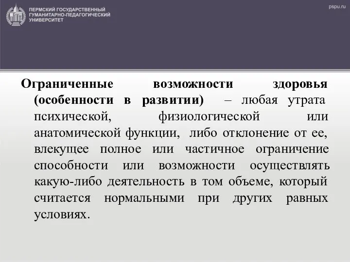 Ограниченные возможности здоровья (особенности в развитии) – любая утрата психической, физиологической или