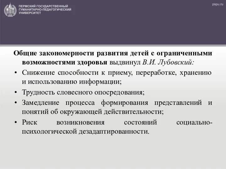 Общие закономерности развития детей с ограниченными возможностями здоровья выдвинул В.И. Лубовский: Снижение