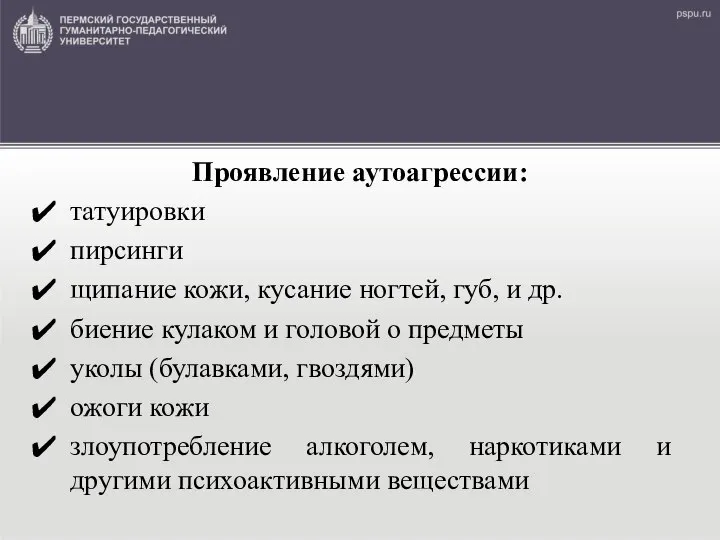 Проявление аутоагрессии: татуировки пирсинги щипание кожи, кусание ногтей, губ, и др. биение