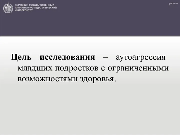 Цель исследования – аутоагрессия младших подростков с ограниченными возможностями здоровья.