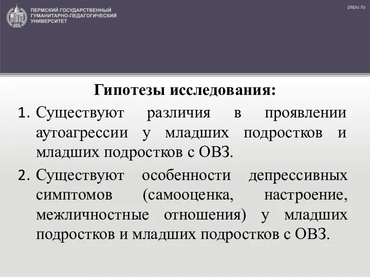 Гипотезы исследования: Существуют различия в проявлении аутоагрессии у младших подростков и младших