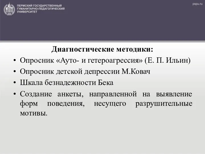 Диагностические методики: Опросник «Ауто- и гетероагрессия» (Е. П. Ильин) Опросник детской депрессии