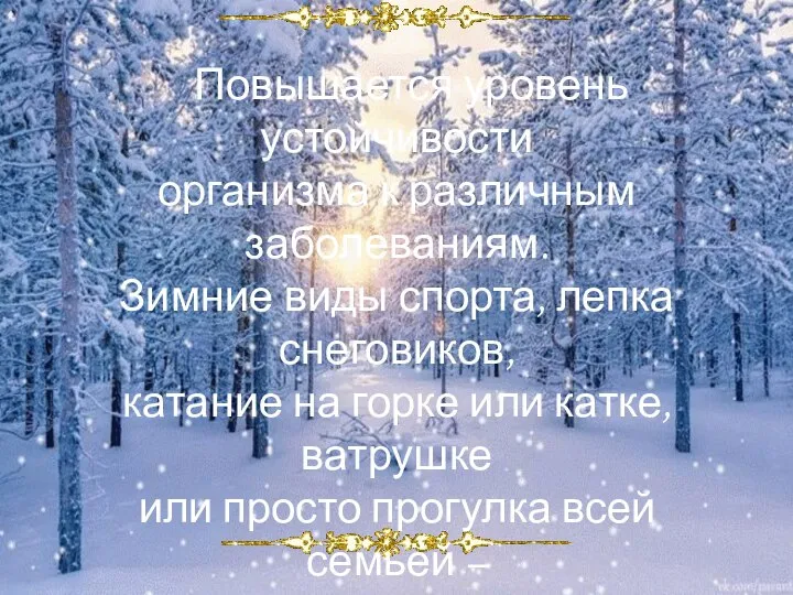 Повышается уровень устойчивости организма к различным заболеваниям. Зимние виды спорта, лепка снеговиков,