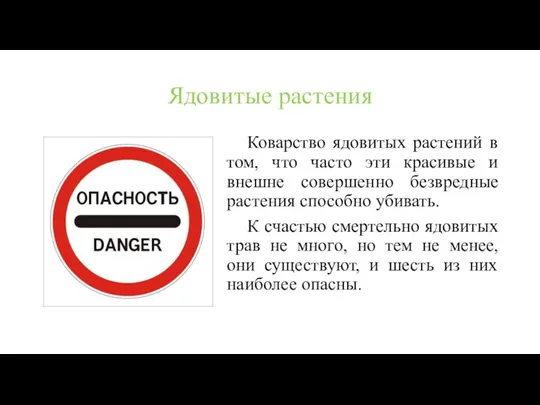 Ядовитые растения Коварство ядовитых растений в том, что часто эти красивые и