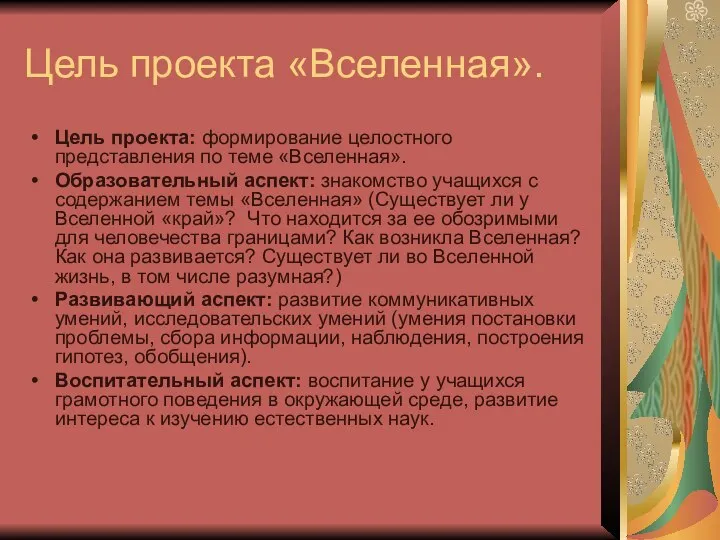 Цель проекта «Вселенная». Цель проекта: формирование целостного представления по теме «Вселенная». Образовательный