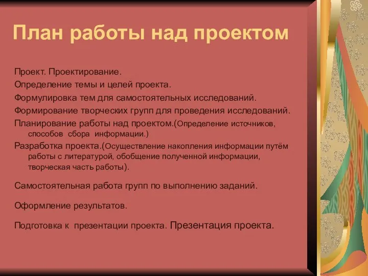 План работы над проектом Проект. Проектирование. Определение темы и целей проекта. Формулировка