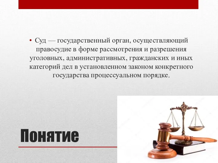 Понятие Суд — государственный орган, осуществляющий правосудие в форме рассмотрения и разрешения