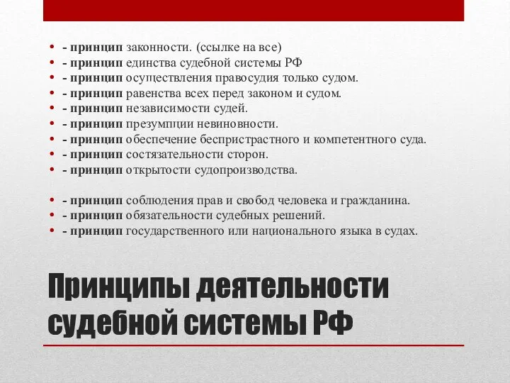 Принципы деятельности судебной системы РФ - принцип законности. (ссылке на все) -