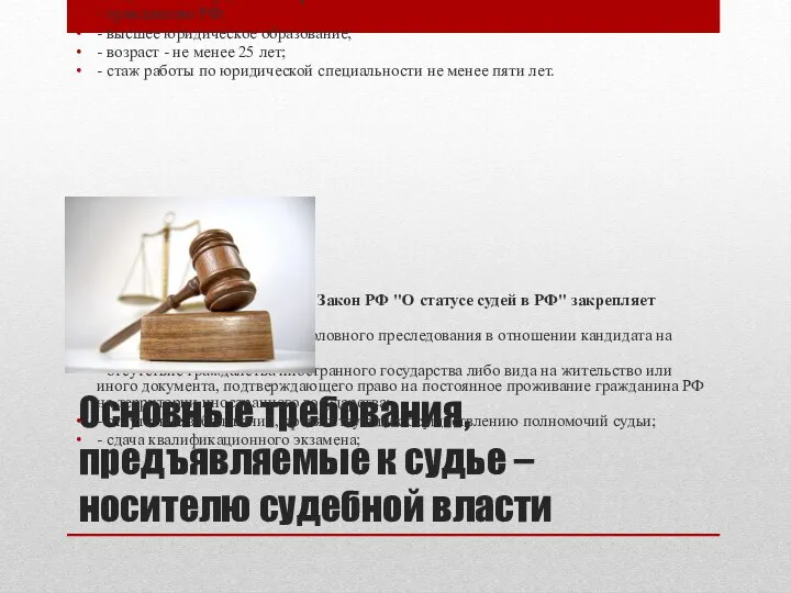 Основные требования, предъявляемые к судье – носителю судебной власти Общие конституционные требования: