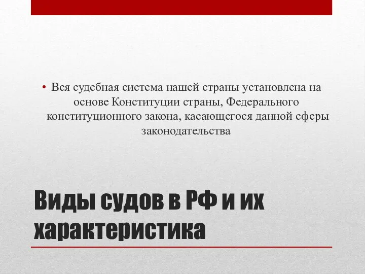 Виды судов в РФ и их характеристика Вся судебная система нашей страны