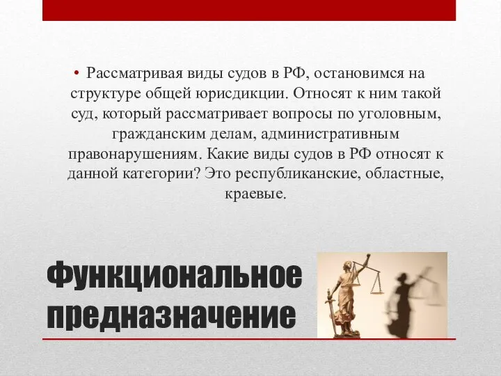 Функциональное предназначение Рассматривая виды судов в РФ, остановимся на структуре общей юрисдикции.