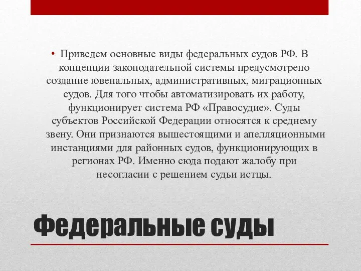 Федеральные суды Приведем основные виды федеральных судов РФ. В концепции законодательной системы