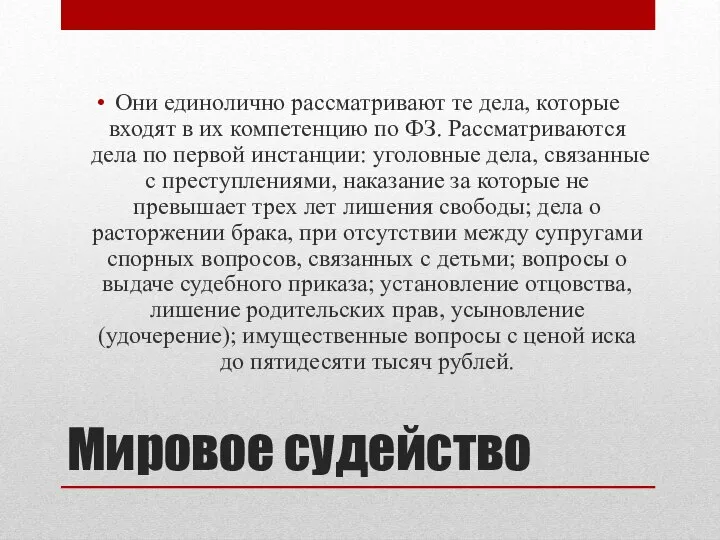 Мировое судейство Они единолично рассматривают те дела, которые входят в их компетенцию