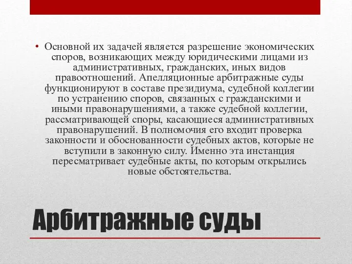 Арбитражные суды Основной их задачей является разрешение экономических споров, возникающих между юридическими