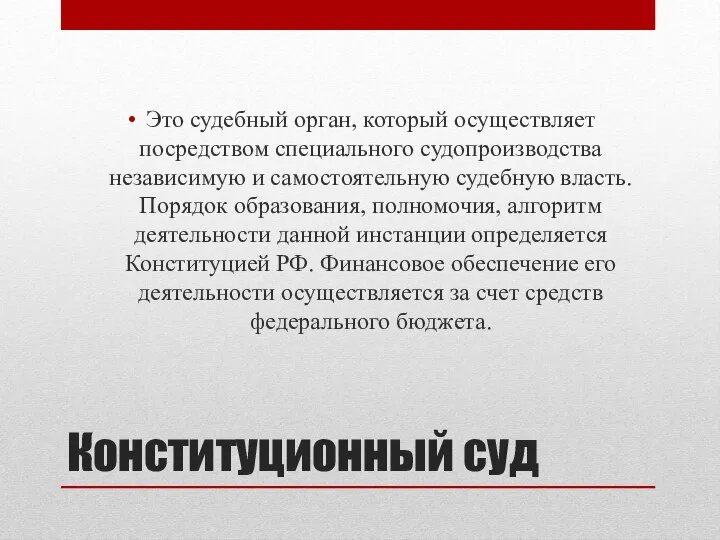 Конституционный суд Это судебный орган, который осуществляет посредством специального судопроизводства независимую и