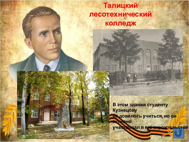Талицкий лесотехнический колледж В этом здании студенту Кузнецову не довелось учиться, но