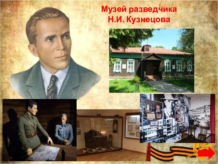 Музей разведчика Н.И. Кузнецова