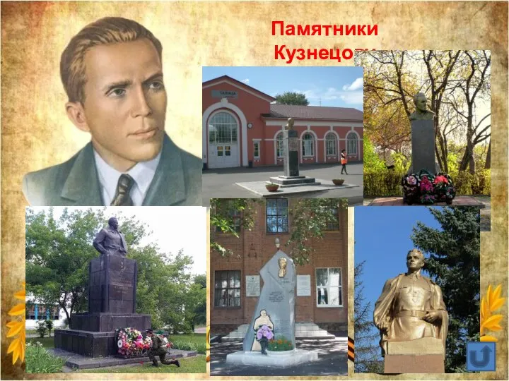 Памятники Кузнецову
