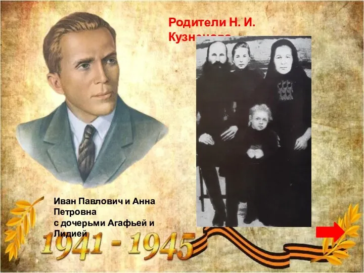 Родители Н. И. Кузнецова Иван Павлович и Анна Петровна с дочерьми Агафьей и Лидией