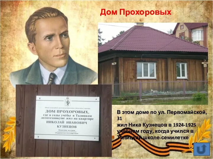 Дом Прохоровых В этом доме по ул. Первомайской, 31 жил Ника Кузнецов