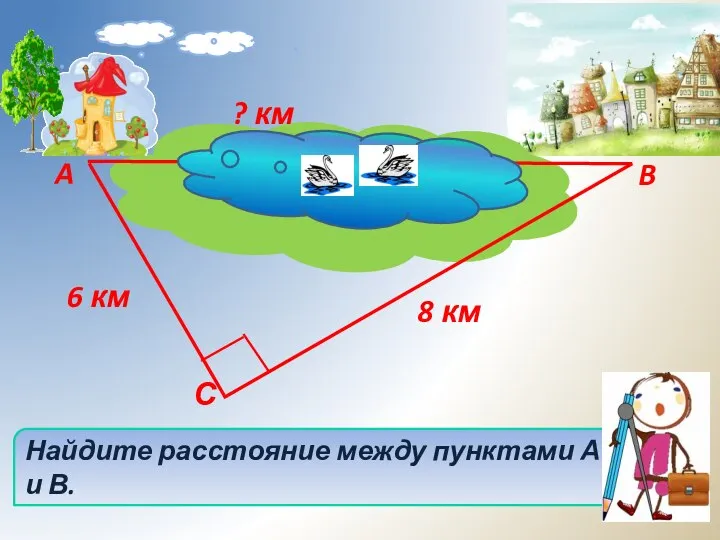 ? км 8 км 6 км B A Найдите расстояние между пунктами А и В. С