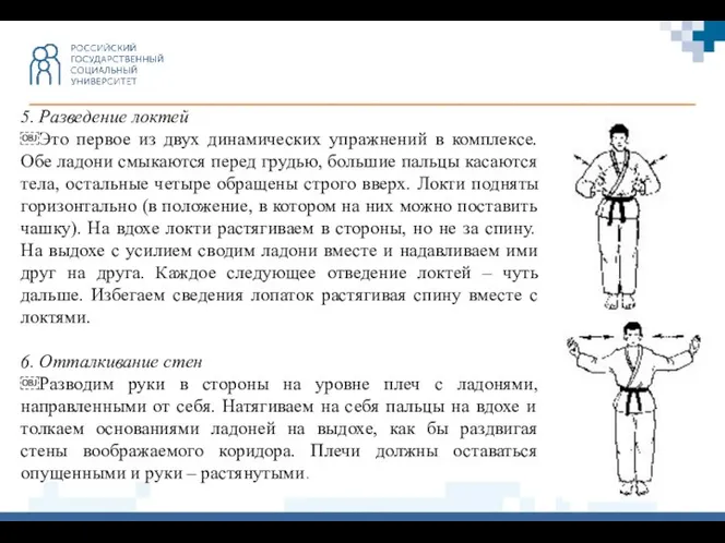 5. Разведение локтей ￼Это первое из двух динамических упражнений в комплексе. Обе